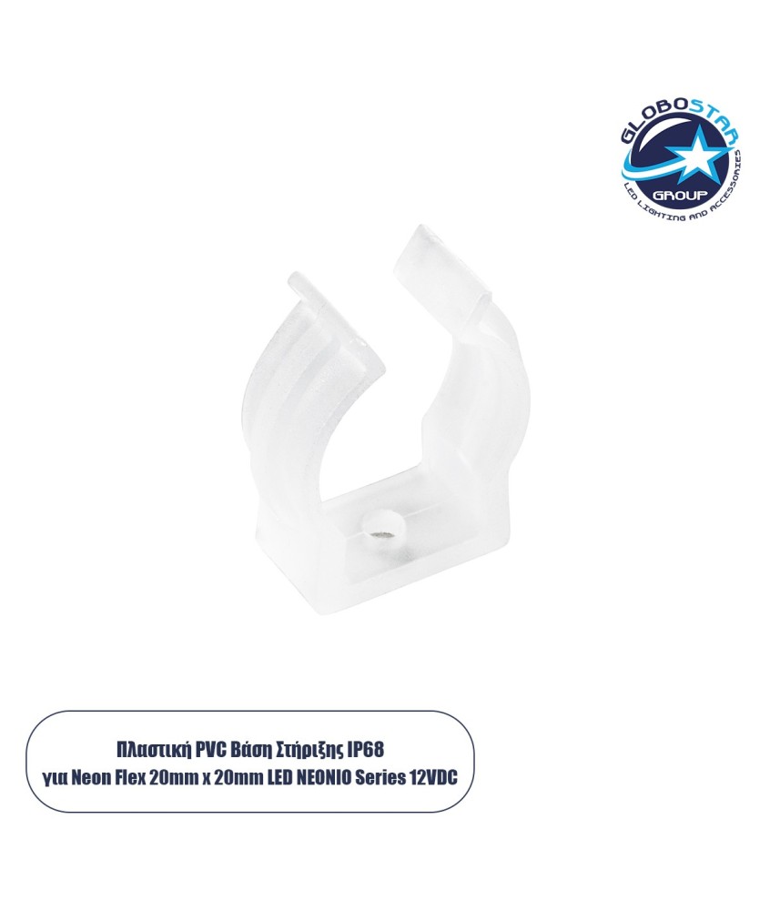 GloboStar® CON-NEONIO 90778 Βάση Στήριξης Ω για την NEONIO Digital Neon Flex LED 14.4W-m 12VDC με Π2 x Υ2cm - Διάφανο - Μ2.3 x Π2 x Υ2.7cm